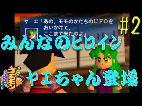 がんばれゴエモン】#2 悪者を追って西へ！ゴエモンたちの旅が今始まる