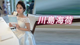 【川島海荷】光の中でそっと微笑む…ナチュラルグラビア解禁