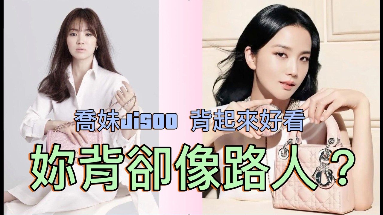 同樣是優雅，妳是哪一種？從 Kibbe 邏輯找出妳與 Jisoo、喬妹的命定包#包包挑選 #命定包款 #穿搭乾貨 #包包推薦 #身型穿搭 #高級感#宋慧喬 #Jisoo #金智秀 #喬妹 #韓星穿搭