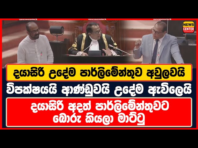දයාසිරි උදේම පාර්ලිමේන්තුව අවුලවයි | විපක්ෂයයි ආණ්ඩුවයි උදේම ඇවිලෙයි |දයාසිරි අදත් බොරු කියලා මාට්ටු