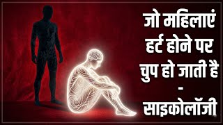 जो महिलाएं हर्ट होने पे खामोश हो जाती है - इसके पीछे की साइकोलॉजी | Psychology facts