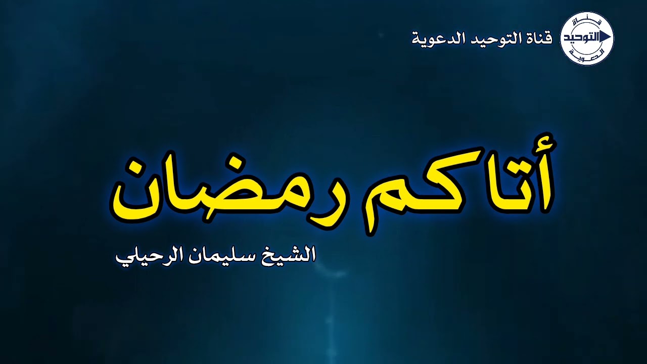 أتاكم رمضان | الشيخ سليمان الرحيلي