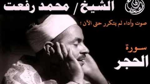 شيخ المقرئين الشيخ محمد رفعت والآيات 22 46 من سورة الحجر