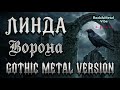 Линда Ворона AI Cover GOTHIC METAL VERSION 