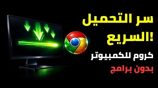 سر رهيب لتسريع التحميل في جوجل كروم للكمبيوتر (حل مضمون!)