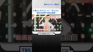 人気エンタメユニット「すとぷり」が開催する“夏の文化祭”を独占密着！未公開グッズにオススメグルメもご紹介 #shorts ｜TBS NEWS DIG