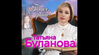 Таня Буланова   Таня, Дыши!