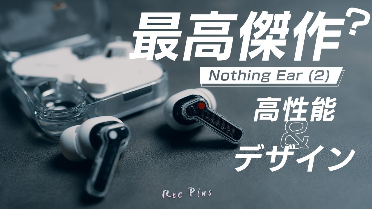 Nothing Ear (2)】新型イヤホンの進化が凄すぎたのでレビューしてみた
