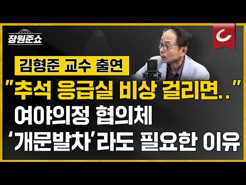 &amp;quot; 여야의정 협의체, &amp;#39;개문발차&amp;#39;라도 필요한 이유 | 김형준 <strong>배재대</strong> 석좌교수 출연