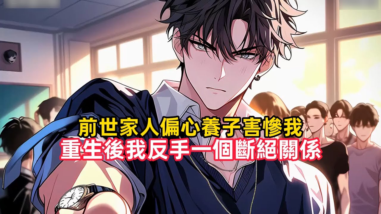 《前世家人偏心養子害慘我，重生後我反手一個斷絕關係》為了徹底報復我，弟弟當著爸媽的面喝下了一整瓶毒藥，緊接著在場有人包括我的腦海裡出現了他的心聲，哥哥為什麼要……#都市