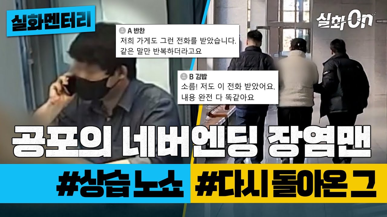 [#실화멘터리] 공포의 네버엔딩 장염맨 #상습노쇼 #다시돌아온그 #실화탐사대 #실화On MBC211127방송