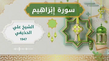 14 Ibrahim  Al Sheikh Ali Al Huthaify الشيخ علي الحذيفي   سورة إبراهيم كاملة