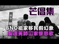 20201220J【芒倡集】BNO祖家移民假幻象，製造黃師慘悲歌  |  芒向快報