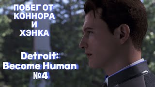 ПОБЕГ ОТ КОННОРА И ХЭНКА | Detroit: Become Human №4