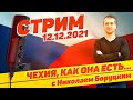 #15 Чехия, как она есть... с Николаем Боруцким. Стрим 12.12.2021 🇨🇿 🔝