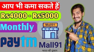 आप भी कमा सकते हैं 4000 से 5000 महीना Mall91 से | How To Earn Mall91 | Mall91 Se Paise Kaise Kamaye screenshot 4