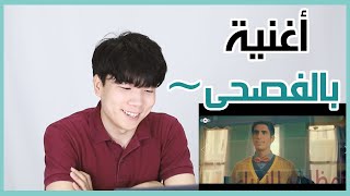 رد فعل كوري على أغنية حمود الخضر  - كن أنت