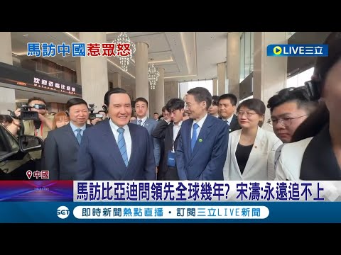 馬英九訪比亞迪問領先全球幾年? 宋濤:永遠追不上! 馬還參訪美黑名單中企 綠諷:別血被吸乾還道謝.別降台國格｜記者 鄭凱中 郭思妏｜【LIVE大現場】20240402｜三立新聞台