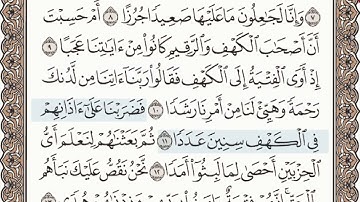 سورة ﴿ الكهف ﴾   الصفحة رقم ﴿ 294 ﴾ الأيات من  ﴿ 5 الي 15 ﴾ ﴿ المصحف المعلم ﴾ الشيخ محمود الحصري