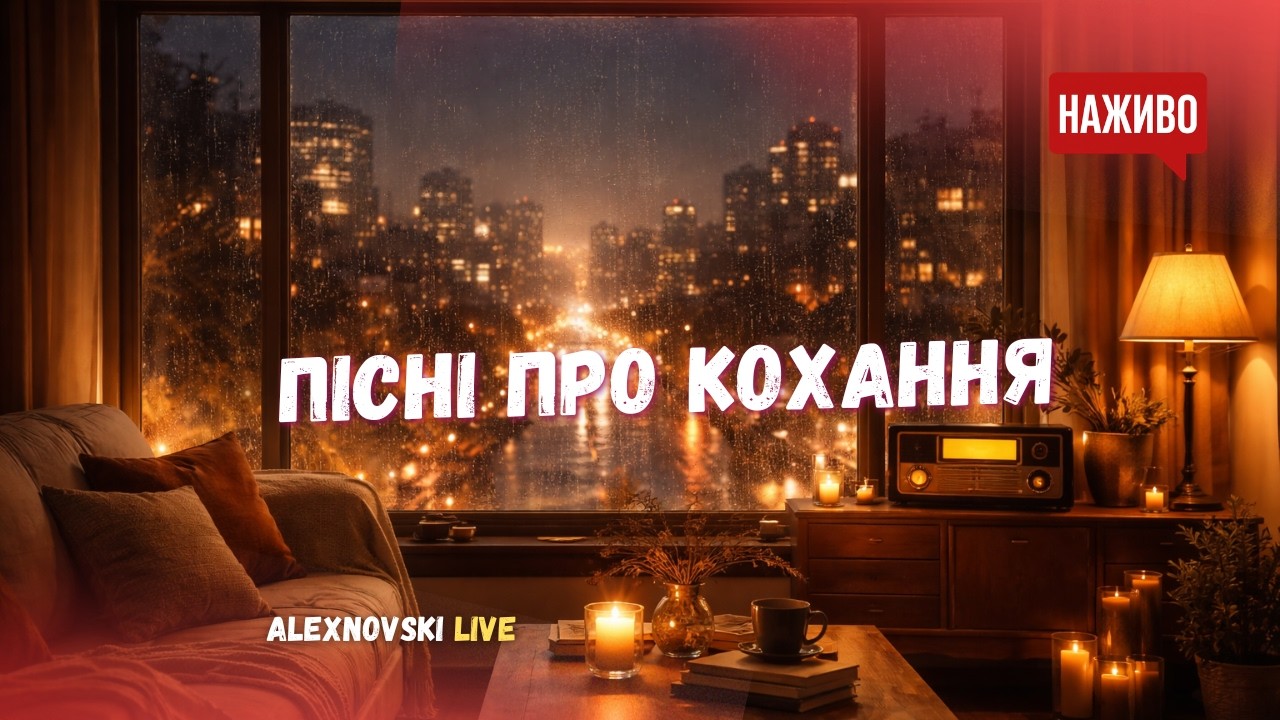 Українські пісні про кохання  | Живий ефір | ALEXNOVSKI | Романтичні хіти українською