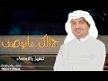 زفات 2023 راشد الماجد جمالك ما يوصف تنفيذ بالاسماء