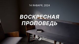 14 января, 2024 | Ответы на трудные вопросы: Важность церкви в Божьем плане | Ханси де Брайн