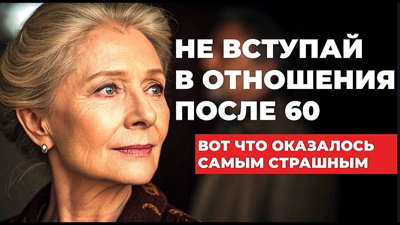 Отношения в старости после 60 или 70 лет, могут обернуться самой БОЛЬШОЙ ОШИБКОЙ
