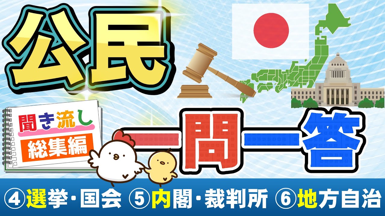 【中学】一問一答  (社会 公民)　総集編２＜民主政治（選挙・国会・内閣・裁判所）、地方の政治＞　～作業用BGM～