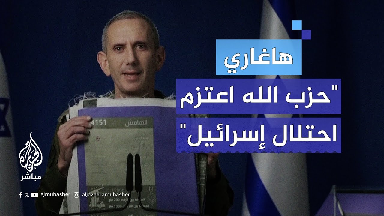 هاغاري: لدينا خريطة حصلنا عليها من الأنفاق تثبت أن حـزب الله كان ينوي احتلال إسرائيل