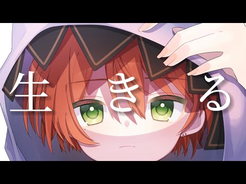 【オリジナルMV】生きる / 歌ってみた【ゆうｸﾝ】