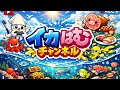 復活のイカはむ🦑チャンネル　今年もお世話になりました🙇