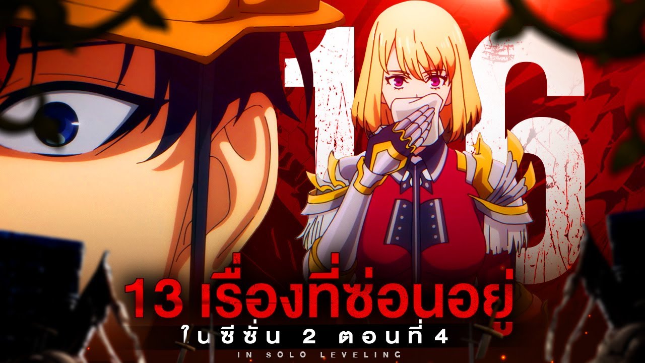 13 รายละเอียดที่ทำให้คุณดู Solo Leveling ภาค 2 ตอนที่ 16 สนุกขึ้น!!