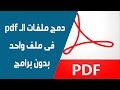 دمج ملفات pdf فى ملف واحد مباشرة بدون برامج