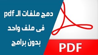 دمج ملفات pdf فى ملف واحد مباشرة بدون برامج