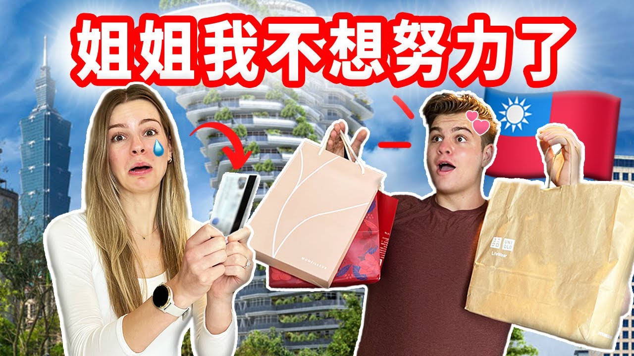 【在台灣寵壞弟弟一天 】4100元的午餐？弟弟體驗台灣高級美容｜姐姐錢包哭了