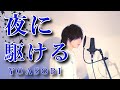 夜に駆ける / YOASOBI (cover) - nero