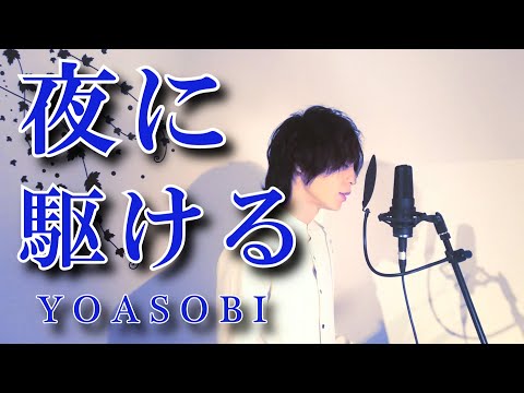 夜に駆ける / YO…