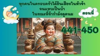 ตอนที่ 441-450 ฮ่องเต้ สามขวบครึ่ง ไม่ใช่สามขวบนะ