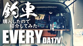 【釣り車】釣りの為に買った軽バンエブリイバンを紹介！地道にカスタムしていきます。（ロッドホルダー・フロアマット・シートカバー・荷物棚・荷室パネル・DA17V）