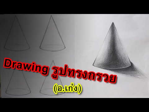 วีดีโอ: วิธีการวาดรูปทรงกรวยแบน