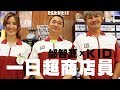 《一日系列 第二十一集》邰智源KID從小立志當便利商店員的理由竟然是？一日超商店員 One-Day 7-Eleven