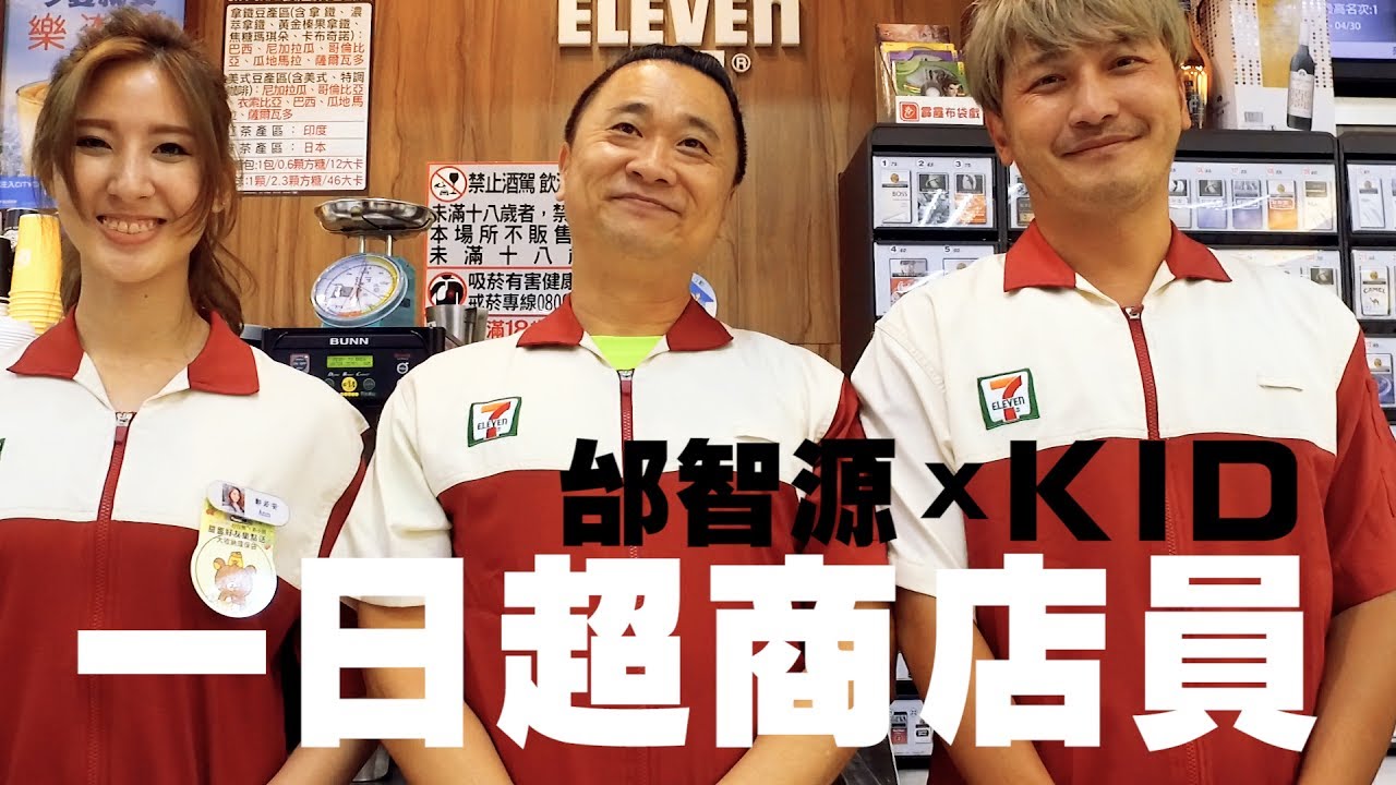 《一日系列 第二十一集》邰智源KID從小立志當便利商店員的理由竟然是？一日超商店員 One-Day 7-Eleven