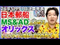 【決算】日本郵船、オリックス！