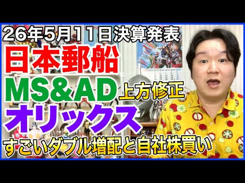 【決算】日本郵船、オリックス！