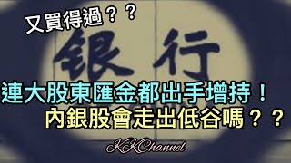 【港股投資賺錢2023】大股東增持四大內銀股，值得鼓勵‼️中國內銀股股價咁殘絕有值博率‼️內銀股賺價賺息❓內銀投資價值分析 #內銀#中國銀行 #高息股 #內銀股 #收息股 #收息 #中特估