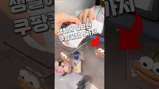 생활에 필요한 쿠팡 꿀템 9가지 몰아보기 #쿠팡추천템 #살림꿀템 #다이소템