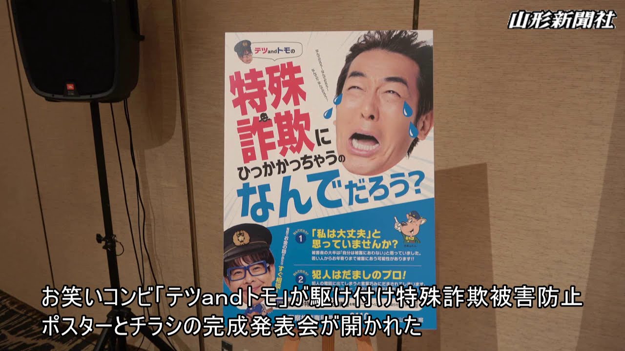 テツトモ起用 詐欺防止ポスター完成 山形で発表会 モバイルやましん