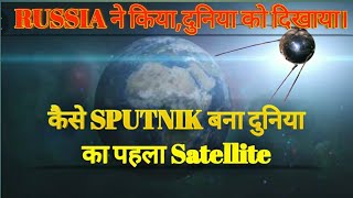 SPUTNIK-1 FULL DOCUMENTARY |कैसे RUSSIA बना दुनिया का पहला |