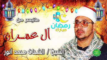 الشيخ الشحات محمد انور ماتيسر من سورة آل عمران تلاوة نادرة