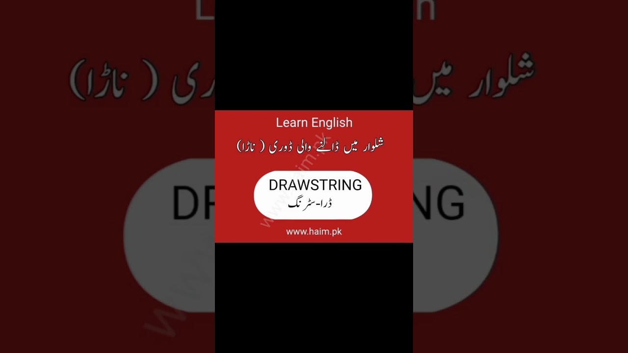 What is Drawstring ?  #thehaimpk #haim.pk #learnenglish #urdutoenglish #englishtourdu #learning